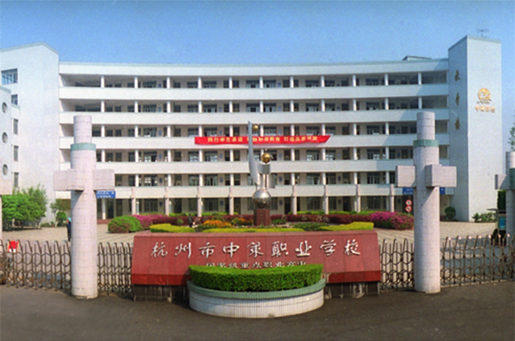 杭州中策职业学校